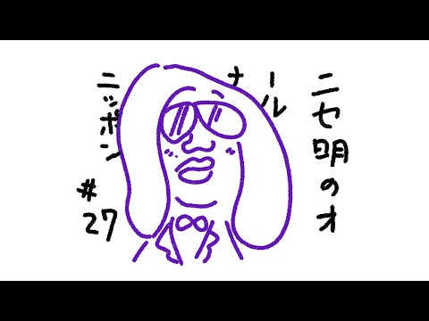 ニセ明のオールナイトニッポン #27