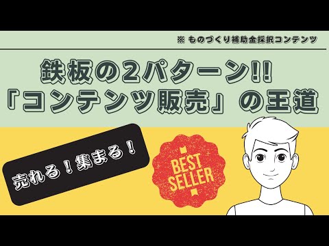 コンテンツ販売のやり方は大きく分けて2パターン