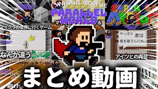 まとめ動画【I wanna go the Parallel World】