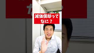 減価償却ってなに？