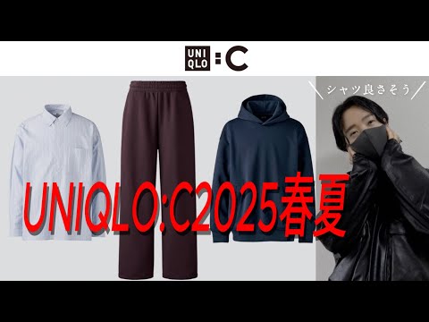 【リーク】UNIQLO:C2025春夏のストライプシャツ先行発売！？鬼バズのスウェットパンツ、パーカに新色登場！ユニクロC2025SS