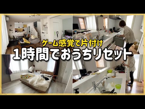 【片付け動画】1時間でお家リセット！！！