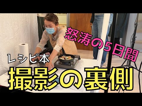 【レシピ本撮影】撮影の裏側見せます！