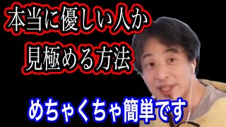 【本当に優しい人を見極める方法】ひろゆき切り抜き