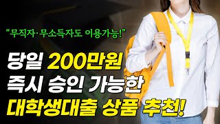 대학생대출 당일에 200만원 승인 받을 수 있는 상품 추천!