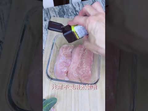 超軟嫩多汁雞胸肉做法#食譜#氣炸鍋#shorts