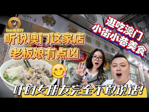 【逛吃4K】听说澳门这家店老板娘有点凶，吓的北京女朋友完全不敢说话！逛吃澳门小街小巷美食！--------点击下方展开有链接快速购买全球esim卡，让出國旅遊更方便！