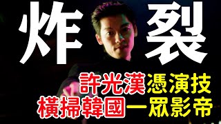 【一口氣看完】許光漢參演的最新韓劇《無路可走》，演技吊打一眾影帝！