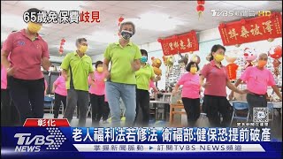 老人福利法若修法 衛福部 健保恐提前破產｜TVBS新聞 @TVBSNEWS01