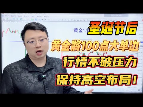 圣诞节后黄金将100点大单边，行情不破压力保持高空布局！【外汇交易策略】