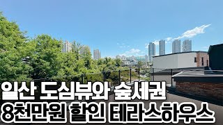 [일산신축빌라][덕이동신축빌라] 마지막 1세대! 도심속 숲뷰 복층 테라스~ 학세권에 8천만원 할인!!!