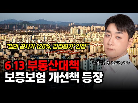 [부동산 정책] '전세보증 산정 때 감정평가 허용' 6.13 대책이 보증보험 126% 사태에 미치는 영향은?