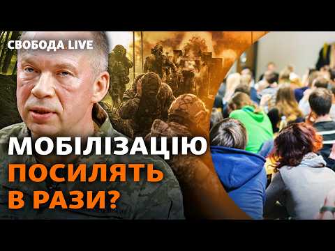 Важкий вибір: чи зважиться Зеленський під тиском США на мобілізацію 18-річних? І Свобода Live