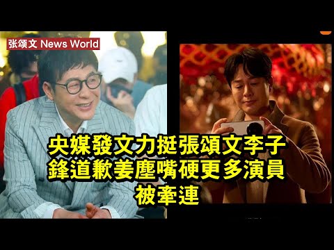 央媒發文，力挺张颂文，李子鋒道歉，姜塵嘴硬，更多演員被牽連 #张颂文 #zhangsongwen #zhangsongwen张颂文