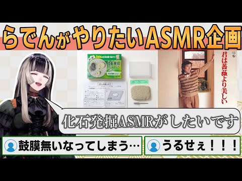 【ホロライブ切り抜き】ASMRで化石を発掘しようとしているらでんちゃん【#儒烏風亭らでん】#切り抜きらでん