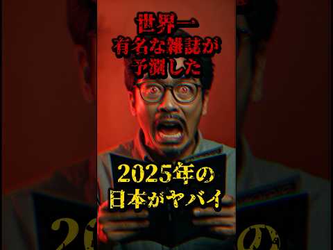 世界一有名な雑誌が予測した、2025年の日本がヤバイ #都市伝説 #日本 #円安 #予言