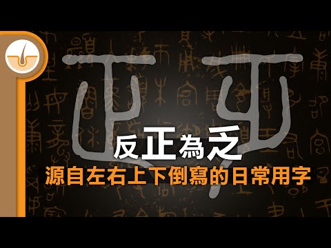 反正為乏、倒出為各，被遺忘湮沒源自左右上下倒寫的漢字 (繁中字幕)