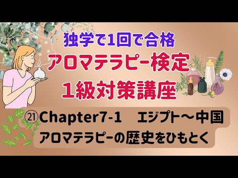 【アロマテラピー検定１級　独学で合格しよう！】Chapter７　アロマテラピーの歴史をひもとく。エジプト～中国。