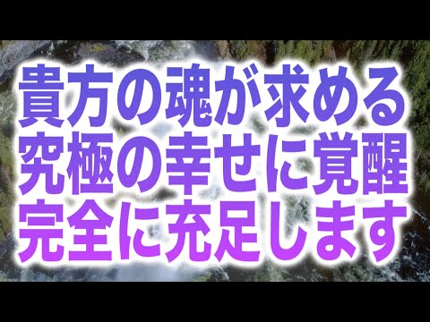 「貴方の魂が求める究極の幸せに覚醒し、完全に充足します」という人類の憧れを成就できる様なメッセージと共に降ろされたヒーリング周波数です(b0478)