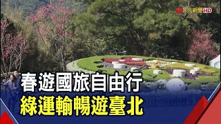 【春遊國旅自由行 體驗綠色運輸遊臺北】