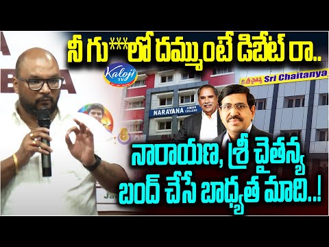 నారాయణ, శ్రీ చైతన్య బంద్ చేసే బాధ్యత నాది..! | Lal Bahadur Degree College Owner Uday | Kaloji TV