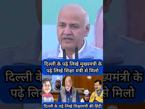 Manish Sisodia Viral Speech On Padha Likha Mukhyamantri | Manish Sisodia को फौजी ने Exposed किया |