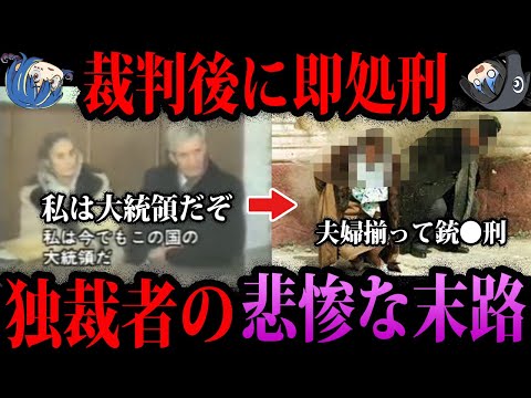 【ゆっくり解説】裁判後に即射●…独裁者の悲惨すぎる末路５選