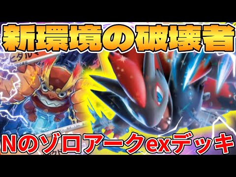 [Pokemon Card Game/Battle] The destroyer of the new environment!? N's Zoroark EX deck is too strong