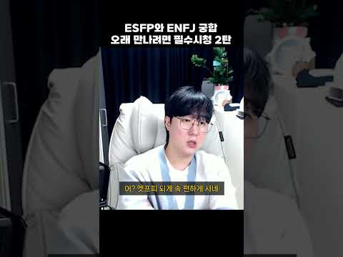 엣프피와 엔프제 궁합22 #mbti #esfp #enfj