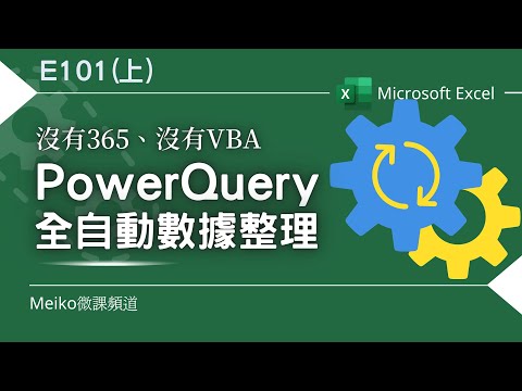 Excel教學 E101(上) | 分組資料進行儲存格串接 | 沒有365、沒有VBA，用PowerQuery進行全自動數據整理😊