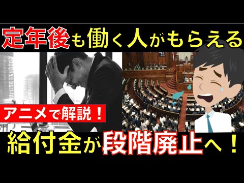 定年後も働く人がもらえる給付金が段階的に廃止へ!? 高年齢雇用継続給付金の廃止時期やその背景をアニメで解説｜シニア生活応援隊