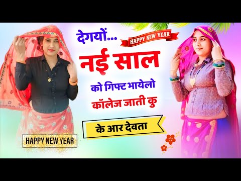 Happy New Year Meena Geet 2025 ll 2025 मे ये गीत सभी जगह चलेगा ड़ीजे सोन्ग