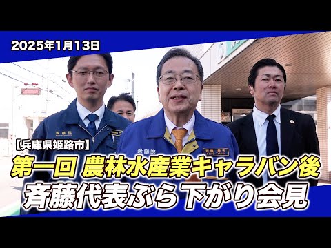 第一回農林水産業キャラバン後 斉藤代表ぶら下がり会見