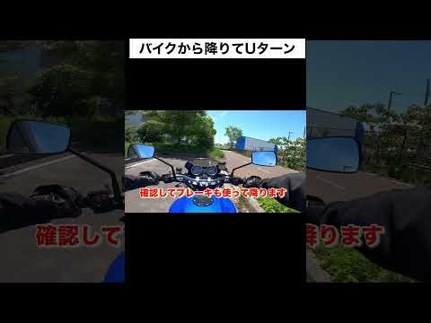 バイクから降りてUターンする方法【左回り編】 #automobile #motovlog #バイク教習