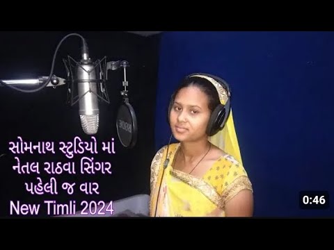 🎧સિંગર નેતલ રાઠવા સૌંપ્રથમ સોમનાથ 🎙️ સ્ટુડિયો માં નવી ટીમલી ૨૦૨૪‼️NETAL RATHVA NEW TIMLI 2024