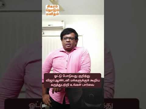 ஓட்டுக்கு பணம் வாங்கிகொண்டு நல்லவருக்கு ஓட்டு போடுங்க என்ற விஜய் ஆண்டனி-குறும்பட இயக்குனர் வசந்த் BR