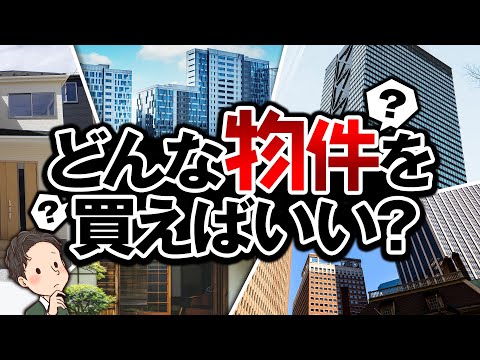 不動産投資初心者が一棟目にどんな物件を買えばいい？