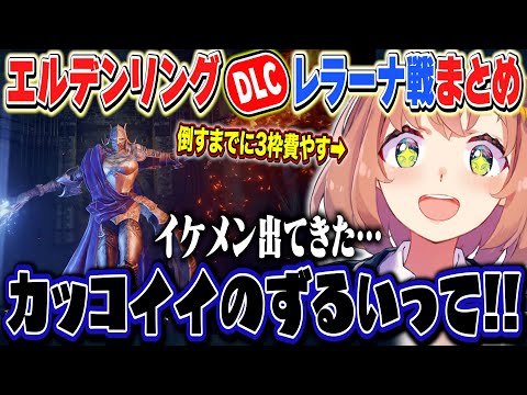 【エルデンリングDLC】配信3枠かけて勝利するひまちゃんのレラーナ戦まとめ【本間ひまわり/にじさんじ】