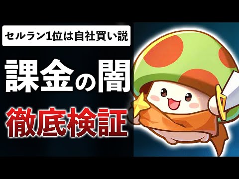 広告ゲーに誰が課金してるのか？サクラなのか？1億8000万円の課金王に真相を聞いてみた【キノコ伝説：勇者と魔法のランプ】