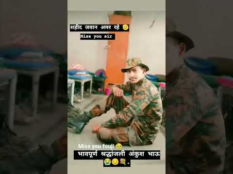 शहीद जवान अमर रहे Miss you sir #indianarmy #shahidjawan #armystatus #ytshorts #viralshort