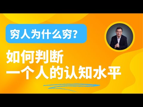 穷人为什么是穷人？如何判断一个人的认知水平 ？【直播精选】第571期