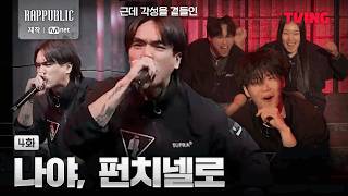 [RAP:PUBLIC] Punchnello's crazy stage against monster JP | Ep. 4 ClipㅣTVING