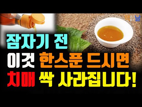 치매를 예방하는 들기름, 알츠하이머 병의 원인, 책읽어주는여자 오디오북 책읽어드립니다 korean audiobook