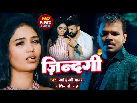 #Video | #Pramod Premi Yadav, #Shivani Singh | #zindagi | #ज़िन्दगी  | #Pramod Premi Said Song 2023