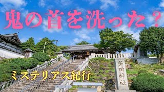 鬼首洗い 多田神社 ミステリアス紀行#84