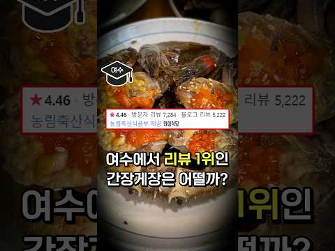 리뷰가 많은 간장게장집은 정말 맛집일까?