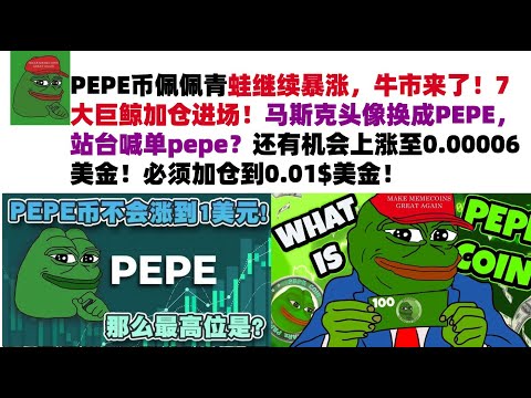 PEPE币佩佩青蛙继续暴涨，牛市来了！7大巨鲸加仓进场！马斯克头像换成PEPE，站台喊单pepe？还有机会上涨至0.00006美金！必须加仓到0.01$美金！#PEPE币#meme币#佩佩币行情分析