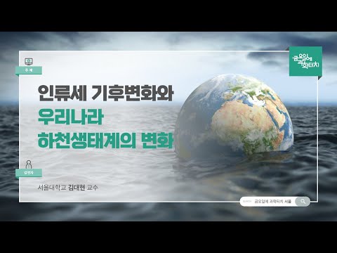 24.05.31 금요일에 과학터치(서울지역) - 인류세 기후변화와 우리나라 하천생태계의 변화