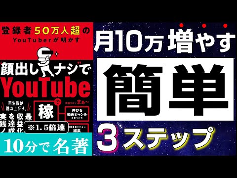 【究極の3つの手順】今やらなきゃ大損です！56万人超YouTuberの有益すぎる本『登録者50万人超のYouTuberが明かす “顔出しナシ”でYoutubeで稼ぐ本』本の解説 本要約