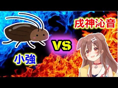 戌神沁音 VS 小強…在直播中爬在沁音腿上的蟑螂【Hololive中文烤肉/SIREN(PS2)】